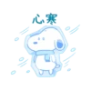 心寒 00
