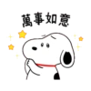 萬事如意 8 8
