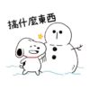 搞什麼東西