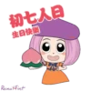 初七人日 生日快樂
