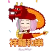 祥龍和樂