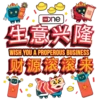 春 FSH One 生意兴隆 WISH YOU A PROPEROUS BUSINESS 【财源滚滚来