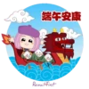 端午安康
