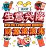 春) ¡FAST 生意兴隆 WISH YOU A PROPEROUS BUSINESS 【财源滚滚来