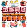 春秋 iFAST Global Bank 福 生意興隆 WISH YOU A PROPEROUS BUSINESS 財源滾滾來 <財