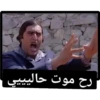 ضيعة ضايعة - جودة ابو خميس أسعد خرشوف - سوريا 9