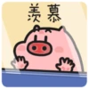 Quby菜豬3&5 9