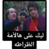 ضيعة ضايعة - جودة ابو خميس أسعد خرشوف - سوريا 26