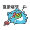 直接窮死