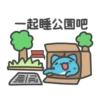 一起睡公園 TA