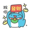 祝 發財 你