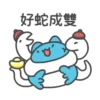 好蛇成雙贏
