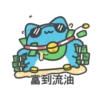 EI三® EI to 富到流油