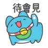 待會見