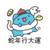 D 蛇年行大運