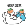 [蛇蛇如意