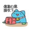 億點心意 請收下 千億