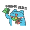 不用多說:錢拿去