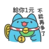 !給你1元不 能再多了 U