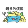 錢多的煩惱