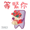 等緊你 「TANG'S LIVING GROUP