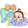 早安