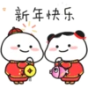 新年快乐