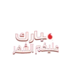 Ramadan & Eid Stickers 2024 14