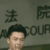 法院 AV COUR