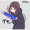 グサッパ ※内心