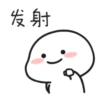发射