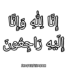 إِنَّا لِلَّهِ وَإِنَّا إِلَيْهِ رَاجِعُونَ SHOPEE/EIMRAHI