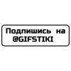 Подпишись на @GIFSTIKI