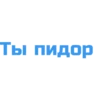 Ты пидор