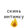 СКИНЬ