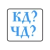 КД? чд?