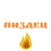 ПИЗДЕЦ