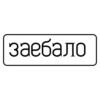 заебало