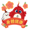 身體健康