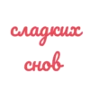 сладких CHOO