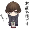 お疲れ様です
茶