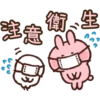 注意
衛生
