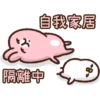 自我家居
隔離中