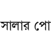 সালার পাে