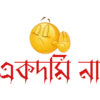 একদমি না