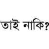 তাই নাকি?