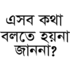 এসব কথা
বলতে হয়না
জাননা?
