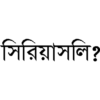 সিরিয়াসলি?