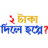 ২ টাকা
का
দিলে হ্পে?