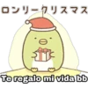 ロンリークリスマス
Te regalo mi vida bb
